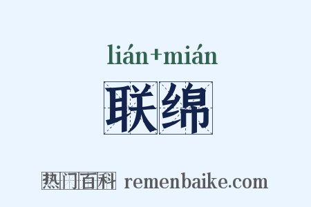 联绵是什么意思的图片